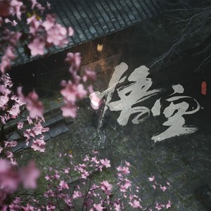 戒网