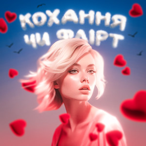 Кохання чи флірт