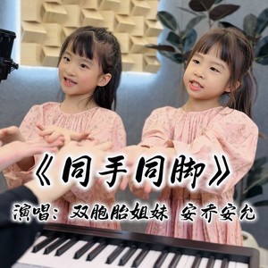 同手同脚（双胞胎姐妹）