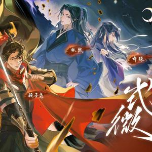 式微 (催泪女声翻唱)