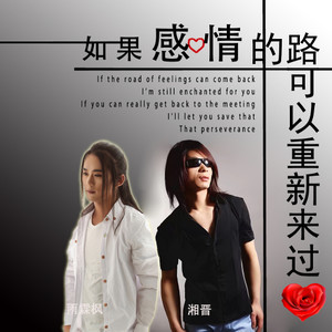 如果感情的路可以重新来过
