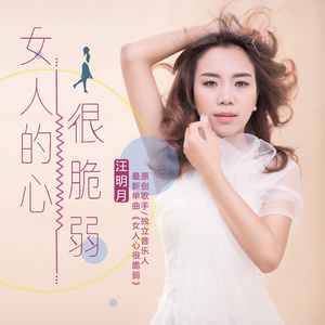 女人的心很脆弱