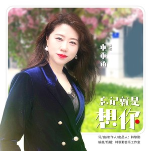 韩黎勤 - 忘记就是想你 (伴奏)