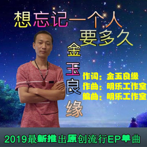 想忘记一个人要多久