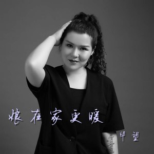 娘在家更暖