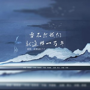 要不然我们就这样一万年