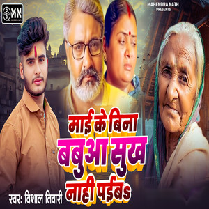 Mai Ke Bina Babuaa Sukha Naahi Paiba