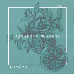 조금씩 흔들려줘요 그대 날 향한 맘 (一点点动摇吧，让你的心向着我)