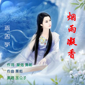 玉公子 - 烟雨凝香 (伴奏)