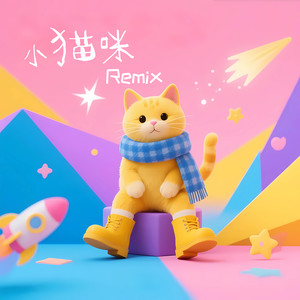 小猫咪 (伴奏)