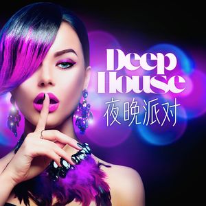 Deep House 夜晚派对 - 适合在夜店、车载、鸡尾酒吧播放的深浩室音乐和清新轻电音