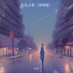 凌晨四点海棠花未眠 (深情版)