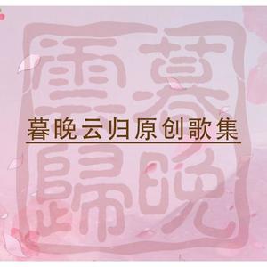 暮晚云归原创歌集