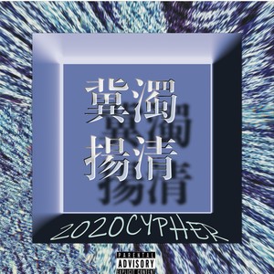 JIYU冀浊扬清2020CYPHER