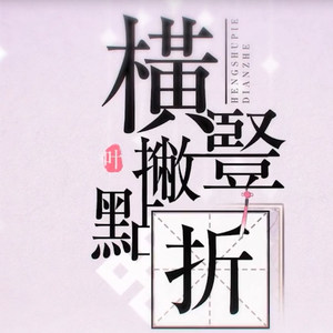 横竖撇点折
