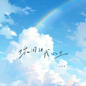 你闯进我心里