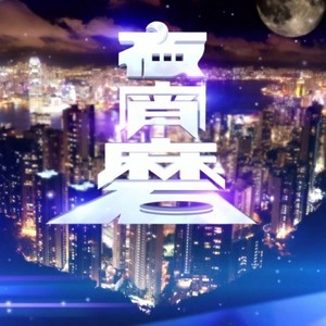 晚饭直落 (Opening Version)