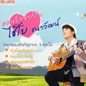 แทนรักจากใจ