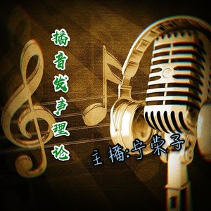 宁荣子 - 播音发声理论1