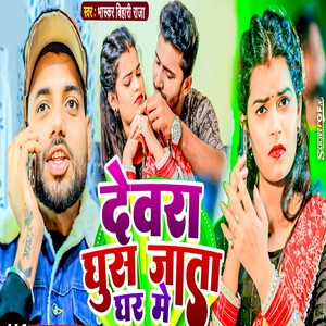 Devara Ghus Jata Ghar Me (Explicit)