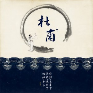 杜甫