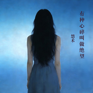 有种心碎叫做绝望