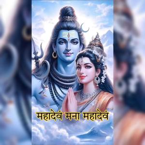 Mahadev Mana Mahadev (feat. Alpesh db)