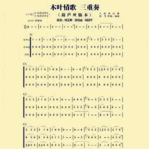 木叶情歌 三重奏 (葫芦丝版本)