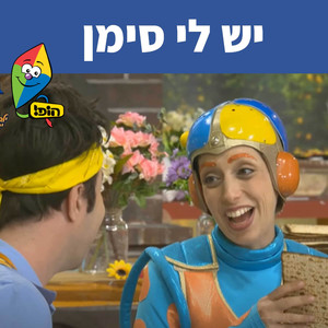 יש לי סימן