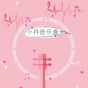 丹莉 - 《你爱我坏》小鬼阿秋：好好过好我的现在