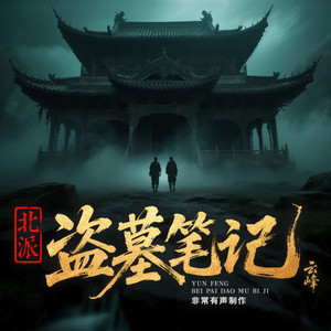 北派盗墓笔记 第416集 天圆地方 (DJ长音频)封面