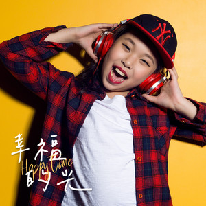 幸福的光 (伴奏)