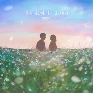 좋은 사람이 되고 싶어졌어 (Someone To You)