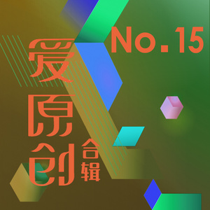 爱原创音乐合辑15