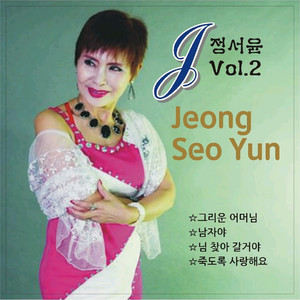 정서윤 Vol. 2