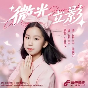 微光立影 (伴奏)