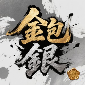 金包银 (小范Remix)