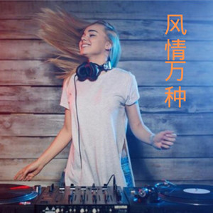 我是不是你最疼爱的人 (DJ劲爆版)