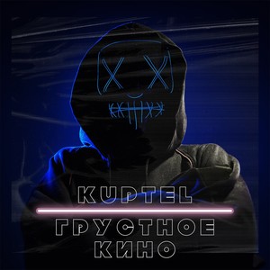 ГРУСТНОЕ КИНО (Explicit)