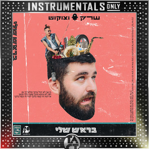 הסקיט של לירון (Instrumental|Remastered)