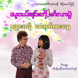 Thu Ngal Chin Toe Mingalar Pwal