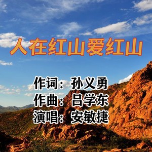 人在红山爱红山