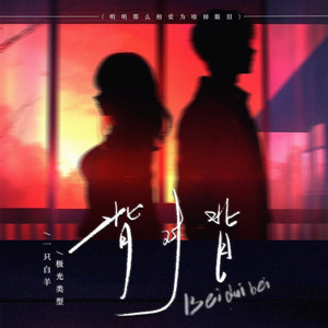 背对背（明明那么相爱为啥掉眼泪）