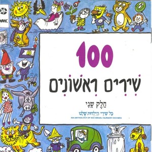 מאה שירים ראשונים (חלק ב)