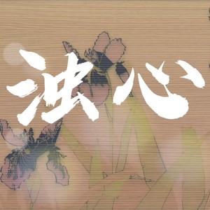 浊心 (伴奏)