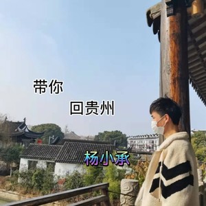 带你回贵州