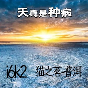 天真是种病