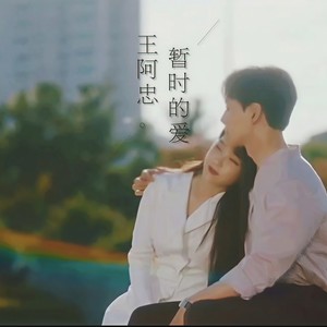 暂时的爱