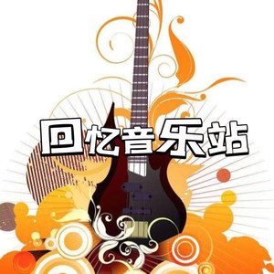 火车叨位去 (DJ长音频)封面