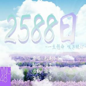 2588日-璃子